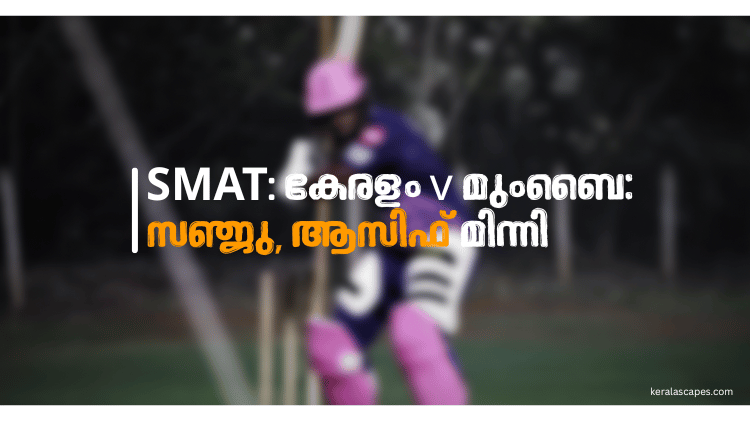 SMAT കേരളം v മുംബൈ സഞ്ജു, ആസിഫ് മിന്നി